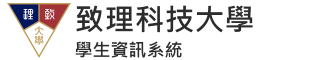 致理科技大學