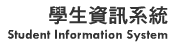 學生資訊系統