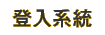 登入系統
